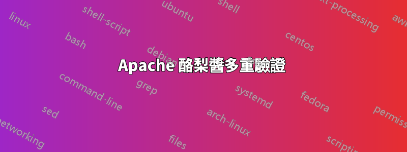 Apache 酪梨醬多重驗證