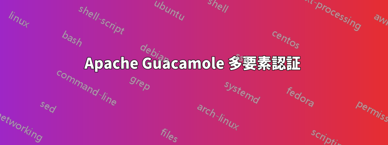 Apache Guacamole 多要素認証