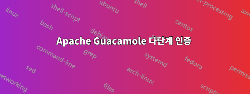 Apache Guacamole 다단계 인증