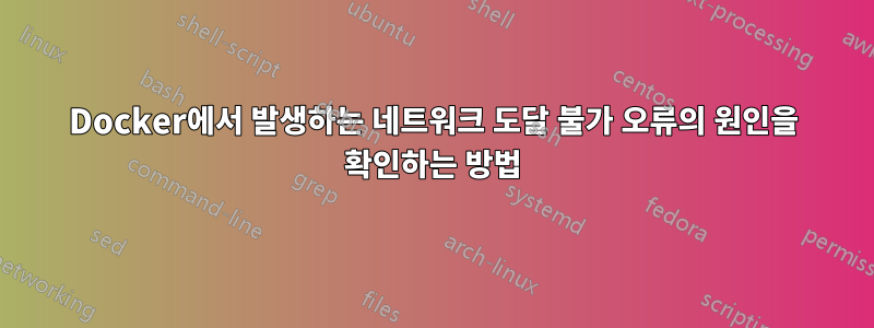 Docker에서 발생하는 네트워크 도달 불가 오류의 원인을 확인하는 방법