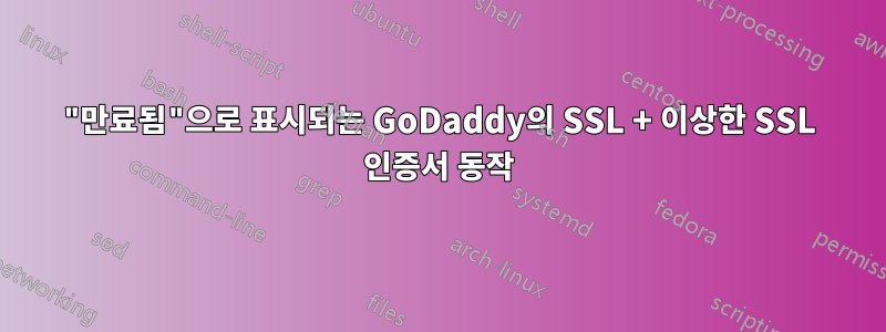 "만료됨"으로 표시되는 GoDaddy의 SSL + 이상한 SSL 인증서 동작