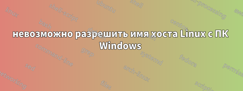 невозможно разрешить имя хоста Linux с ПК Windows