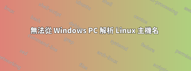 無法從 Windows PC 解析 Linux 主機名