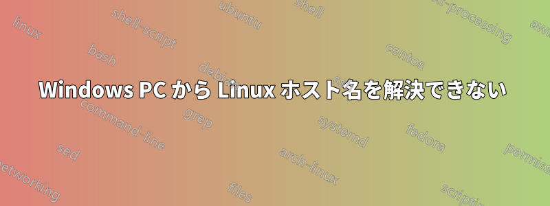 Windows PC から Linux ホスト名を解決できない