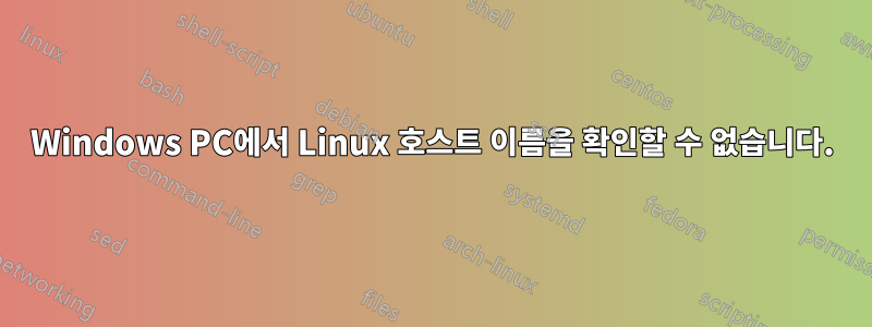 Windows PC에서 Linux 호스트 이름을 확인할 수 없습니다.