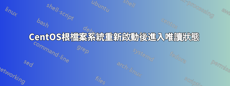 CentOS根檔案系統重新啟動後進入唯讀狀態