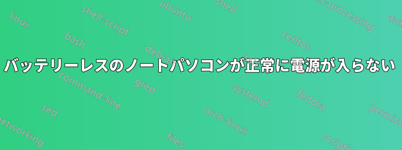 バッテリーレスのノートパソコンが正常に電源が入らない