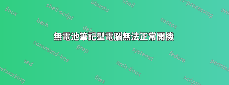 無電池筆記型電腦無法正常開機