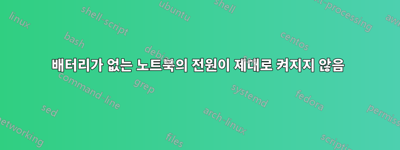 배터리가 없는 노트북의 전원이 제대로 켜지지 않음