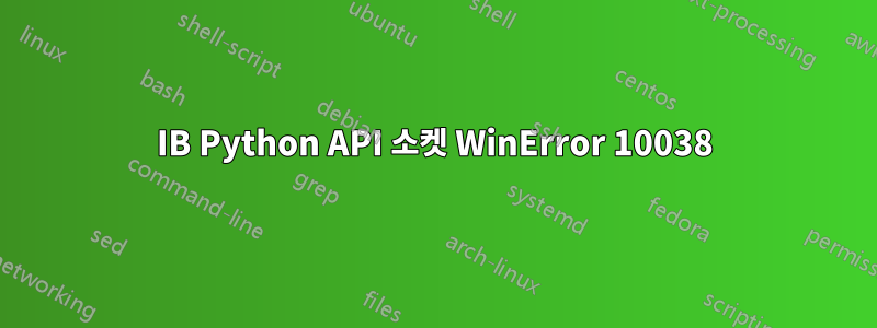 IB Python API 소켓 WinError 10038