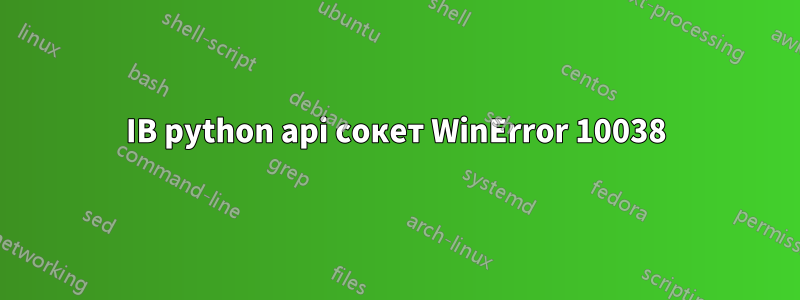 IB python api сокет WinError 10038