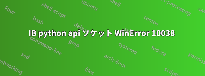 IB python api ソケット WinError 10038