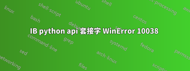 IB python api 套接字 WinError 10038