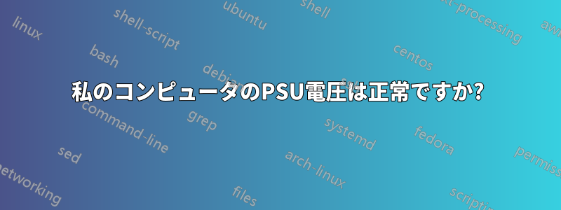 私のコンピュータのPSU電圧は正常ですか?