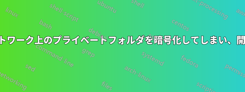 ローカルネットワーク上のプライベートフォルダを暗号化してしまい、開けなくなった