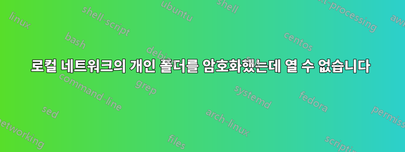 로컬 네트워크의 개인 폴더를 암호화했는데 열 수 없습니다