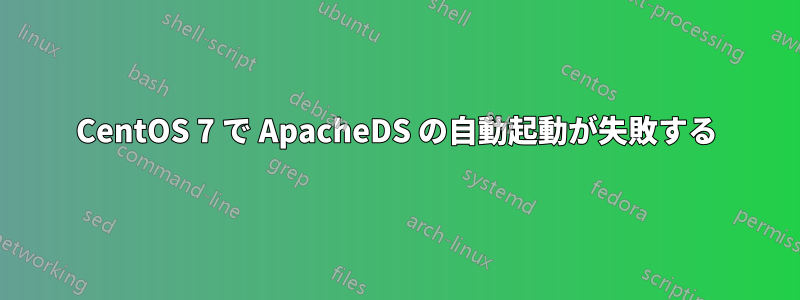 CentOS 7 で ApacheDS の自動起動が失敗する