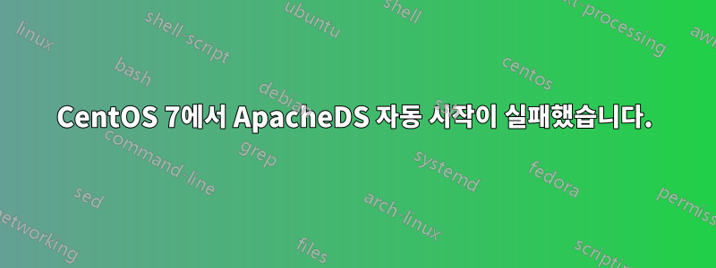 CentOS 7에서 ApacheDS 자동 시작이 실패했습니다.