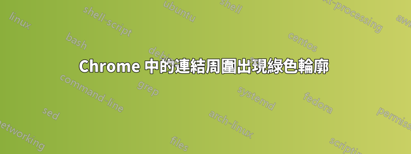 Chrome 中的連結周圍出現綠色輪廓