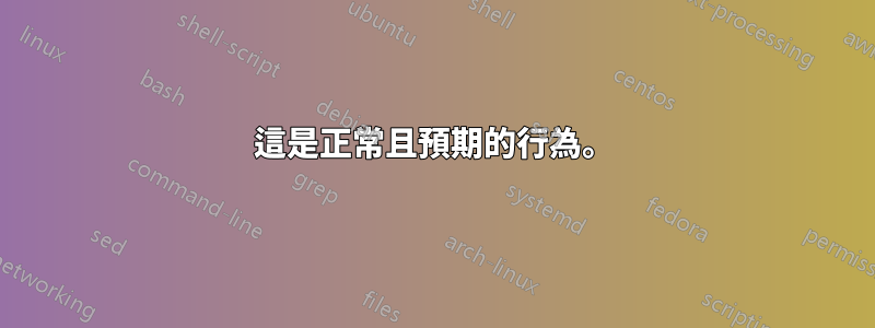 這是正常且預期的行為。