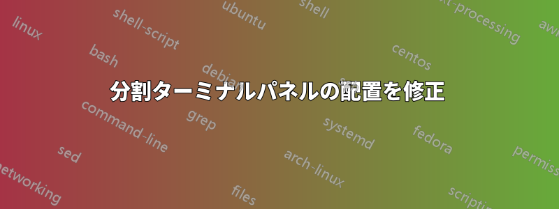 分割ターミナルパネルの配置を修正