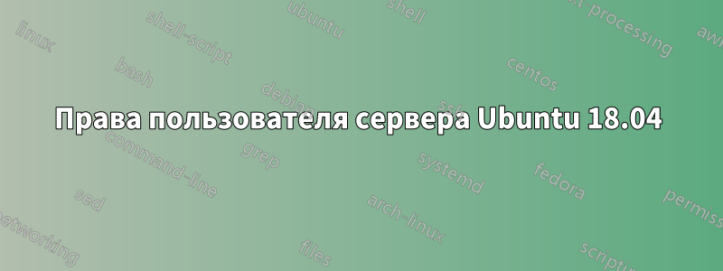 Права пользователя сервера Ubuntu 18.04