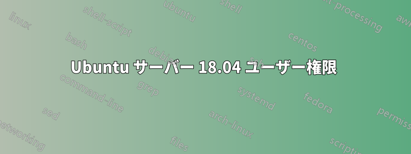 Ubuntu サーバー 18.04 ユーザー権限