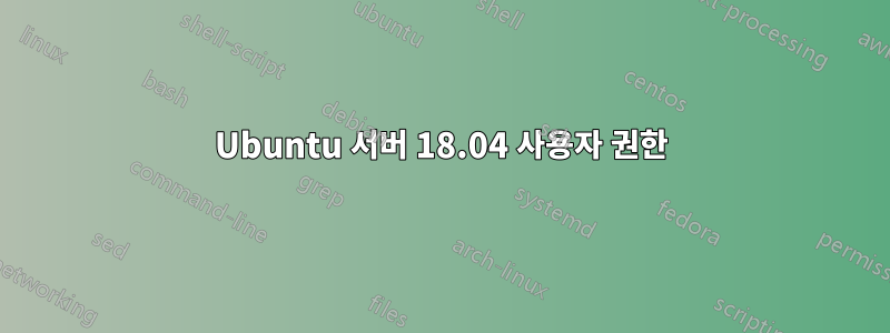 Ubuntu 서버 18.04 사용자 권한