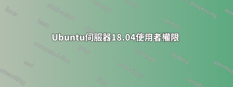 Ubuntu伺服器18.04使用者權限