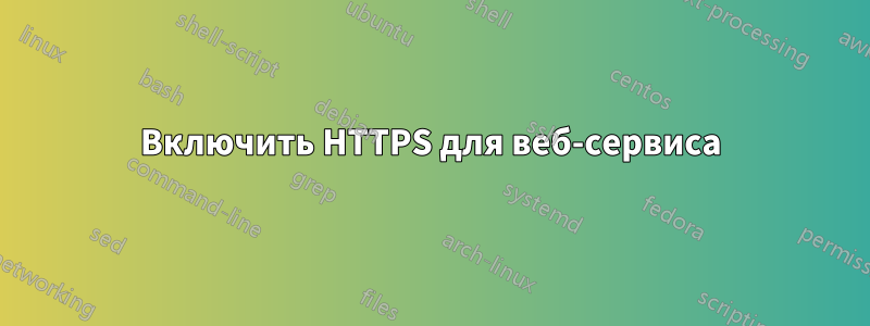 Включить HTTPS для веб-сервиса