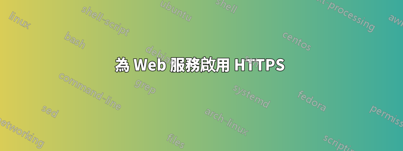 為 Web 服務啟用 HTTPS