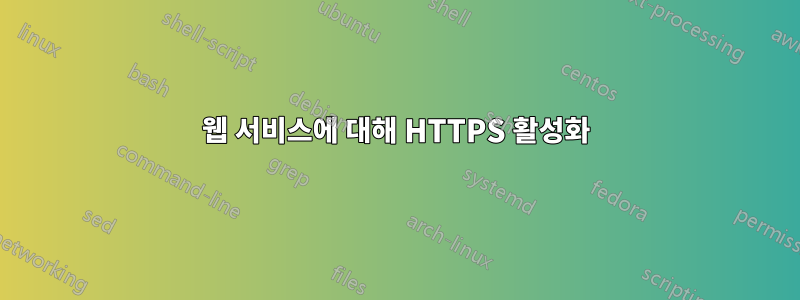 웹 서비스에 대해 HTTPS 활성화