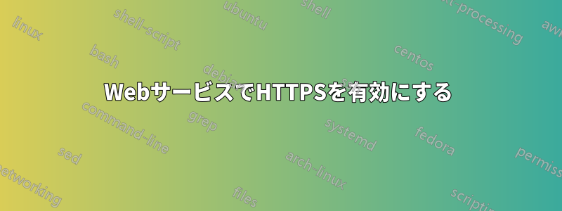 WebサービスでHTTPSを有効にする