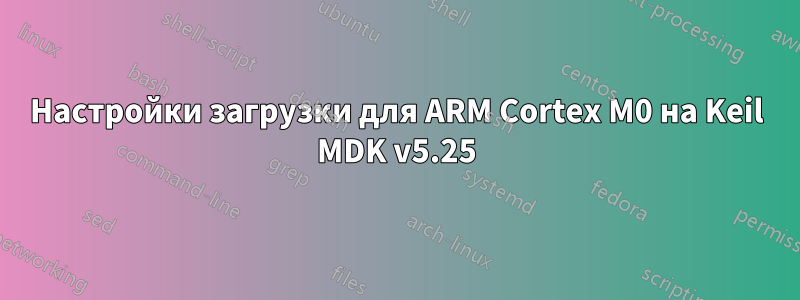 Настройки загрузки для ARM Cortex M0 на Keil MDK v5.25