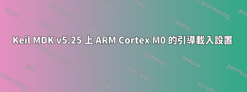 Keil MDK v5.25 上 ARM Cortex M0 的引導載入設置