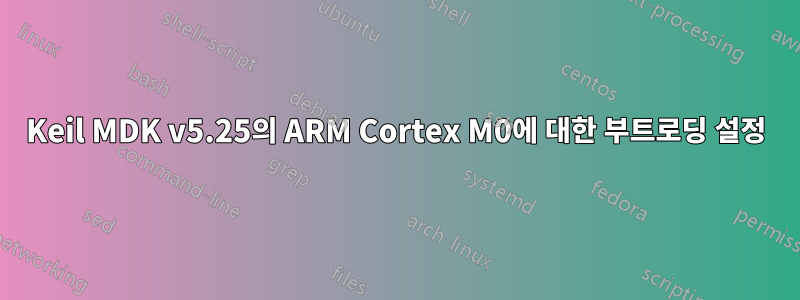 Keil MDK v5.25의 ARM Cortex M0에 대한 부트로딩 설정