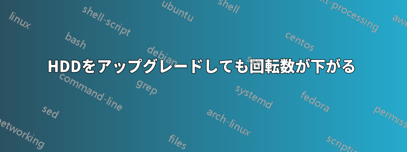 HDDをアップグレードしても回転数が下がる