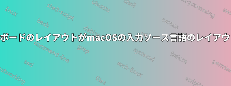 外付けUSBキーボードのレイアウトがmacOSの入力ソース言語のレイアウトと一致しない