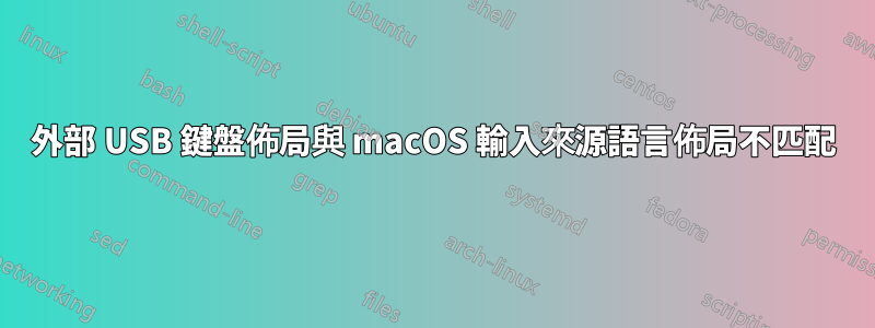 外部 USB 鍵盤佈局與 macOS 輸入來源語言佈局不匹配