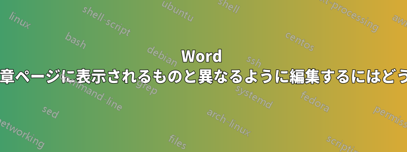 Word の目次内の単語を、章ページに表示されるものと異なるように編集するにはどうすればよいですか?