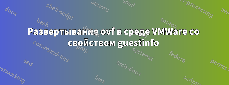 Развертывание ovf в среде VMWare со свойством guestinfo