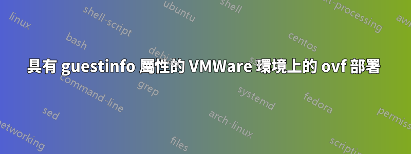 具有 guestinfo 屬性的 VMWare 環境上的 ovf 部署