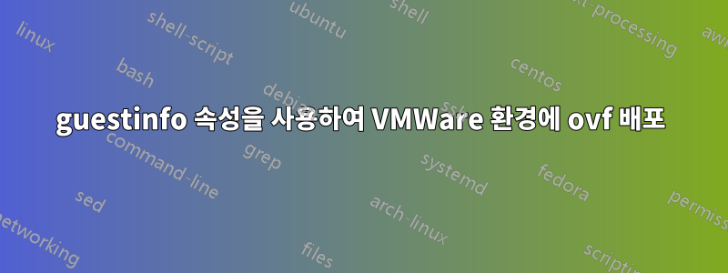 guestinfo 속성을 사용하여 VMWare 환경에 ovf 배포