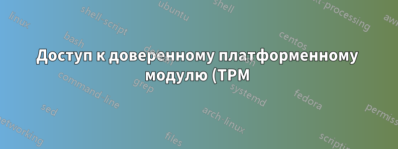 Доступ к доверенному платформенному модулю (TPM) без прав root