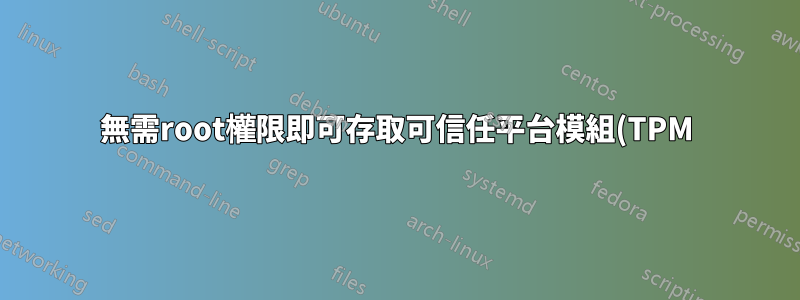 無需root權限即可存取可信任平台模組(TPM)
