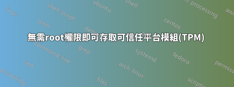 無需root權限即可存取可信任平台模組(TPM)