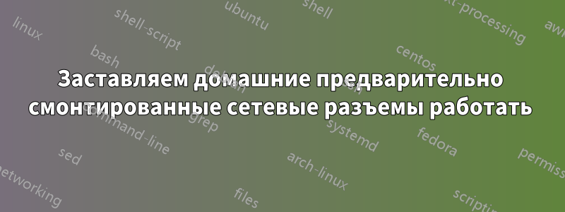 Заставляем домашние предварительно смонтированные сетевые разъемы работать