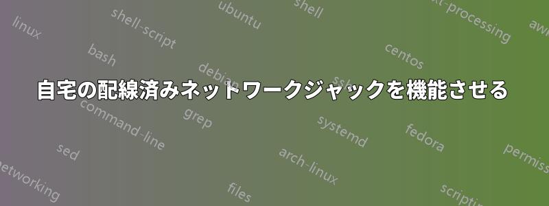 自宅の配線済みネットワークジャックを機能させる