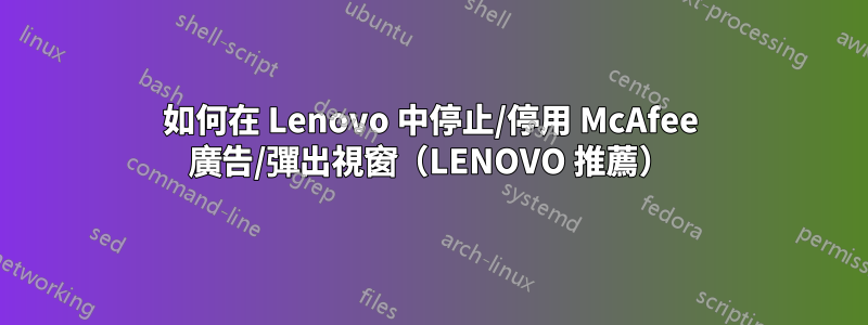 如何在 Lenovo 中停止/停用 McAfee 廣告/彈出視窗（LENOVO 推薦）