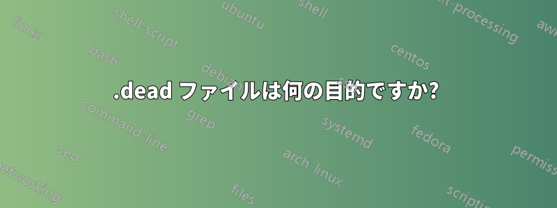 .dead ファイルは何の目的ですか?